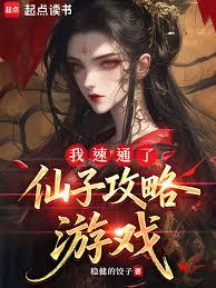 我速通了仙子攻略遊戲