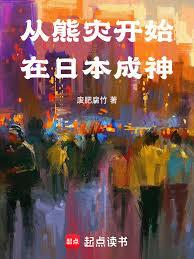 從熊災開始在日本成神