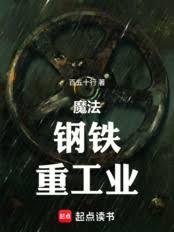 魔法，鋼鐵，重工業