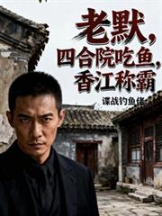 老默，四合院吃魚，香江稱霸