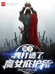 領主：我打造了魔女庇護所