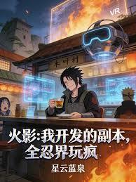 火影：我開發的副本，全忍界玩瘋