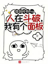 人在斗破，我有個面板