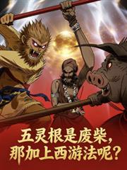五靈根廢材？那加上西遊法呢？