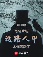 恐怖片場：這路人甲太懂套路了