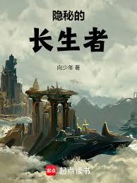 隱秘的長生者