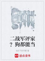 二戰軍評家？狗都能當