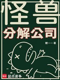 怪獸分解公司