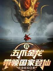 我，五爪金龍，被國家包養了