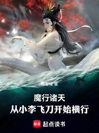 魔禍諸天：從小李飛刀開始橫行