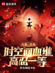 火影：開局時空間血繼，高忍一等