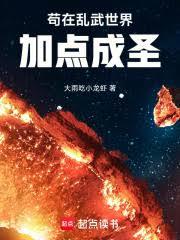 苟在亂武世界加點成聖