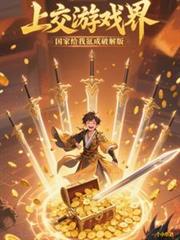 上交遊戲界，國家給我氪成破解版