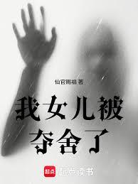 重置世界：從女兒被奪舍開始