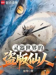 靈器世界的盜版仙人