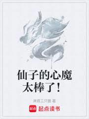 仙子的心魔太棒了！