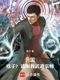 民國：戲子？請叫我武道宗師！