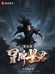 黑西遊：冒名星君