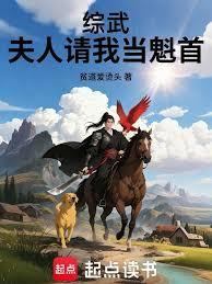 綜武：夫人請我當魁首