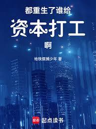 都重生了誰給資本打工啊
