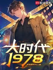 大時代1978