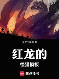紅龍的怪獵模板