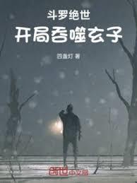 斗羅絕世：開局吞噬玄子