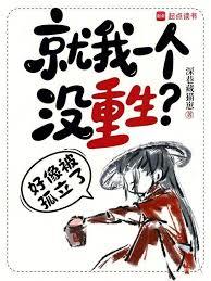 就我一個沒重生？