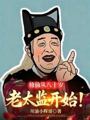 修仙從八十歲老太監開始