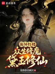 詭異紅樓：眾生修魔，黛玉修仙