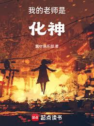 我的老師是化神