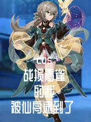 cos戰損青雀，被仙舟逮到了！