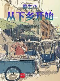 重生75：從下鄉開始