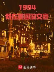 1994：我在美國做文豪