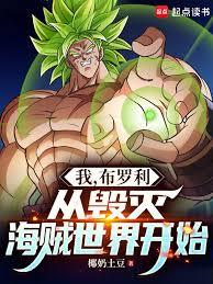 我，布羅利，從毀滅海賊世界開始