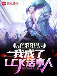 系統出錯後，我成了LCK話事人