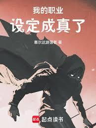 我的職業設定成真了