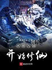 從幼兒園開始的修仙生活
