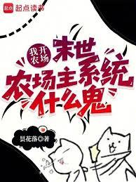 我開農場，末世農場主系統什麼鬼