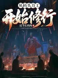 從碼頭力工開始修行