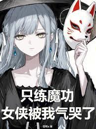 只練魔功，女俠被我氣哭了