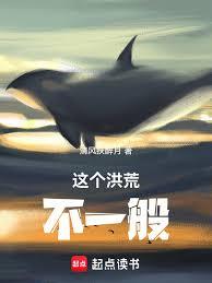 這個洪荒不一般