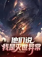 他們說我是滅世異常