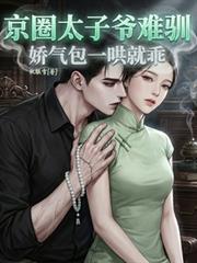 京圈太子爺難馴，嬌氣包一哄就乖