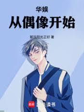 華娛從偶像開始