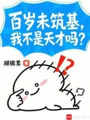 百歲未築基，我不是天才嗎？