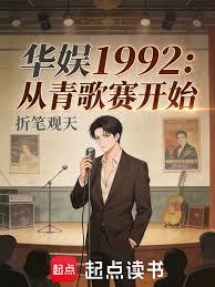 華娛1992：從青歌賽開始