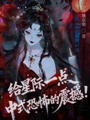 給星際一點中式恐怖的震撼！