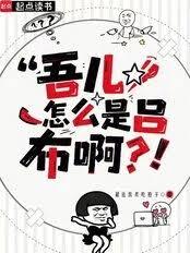 吾兒怎麼是呂布啊？！