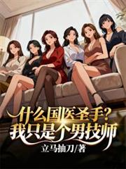 什麼國醫聖手？我只是個男技師